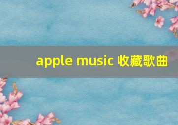 apple music 收藏歌曲